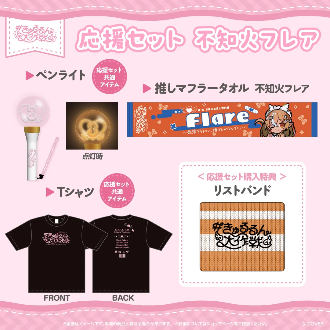 応援セット 不知火フレア