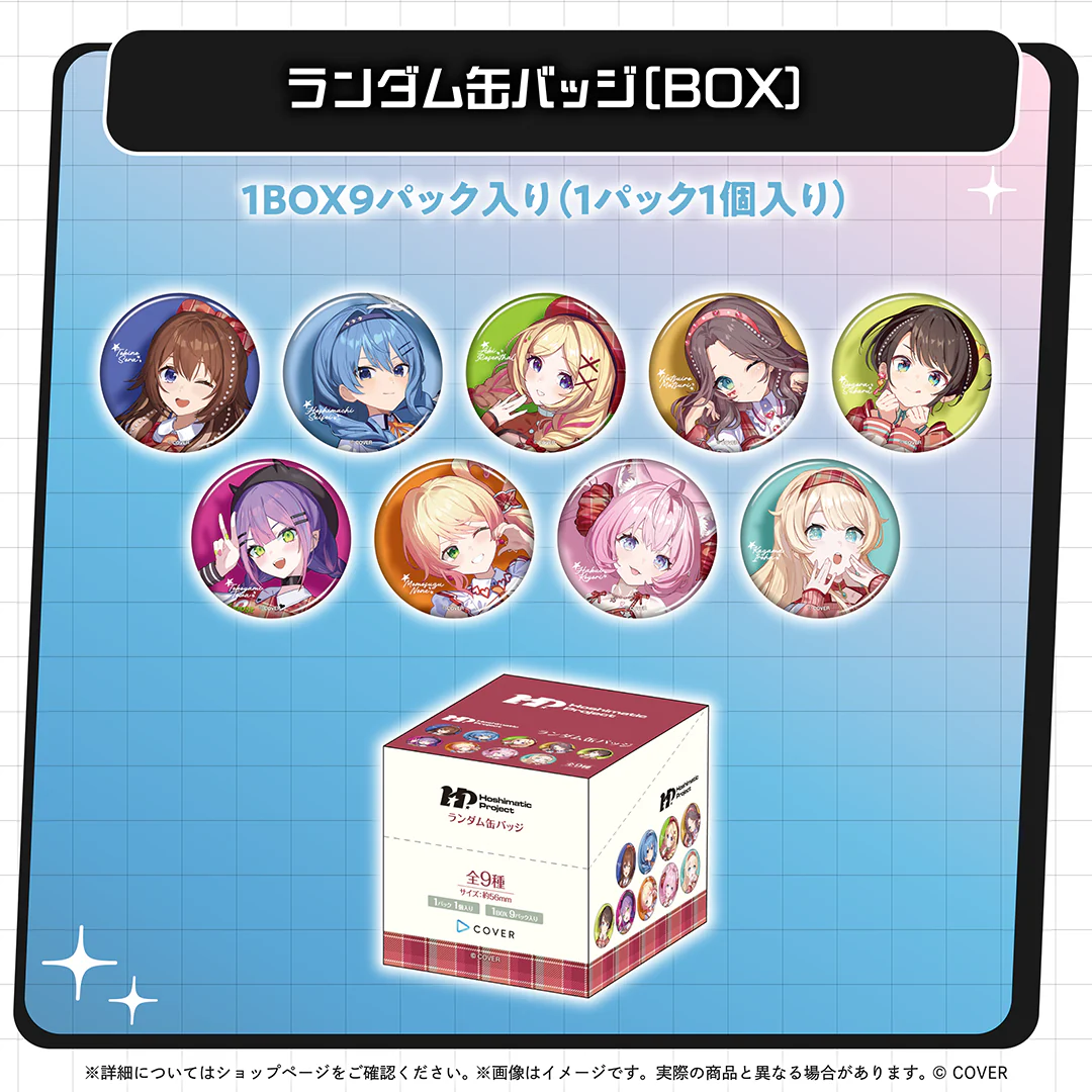 Hoshimatic Project 2026 ランダム缶バッジ（9パック入りBOX）の公式画像
