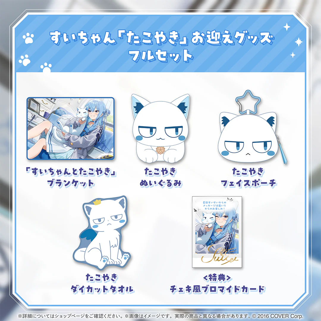 すいちゃん「たこやき」お迎えグッズフルセット