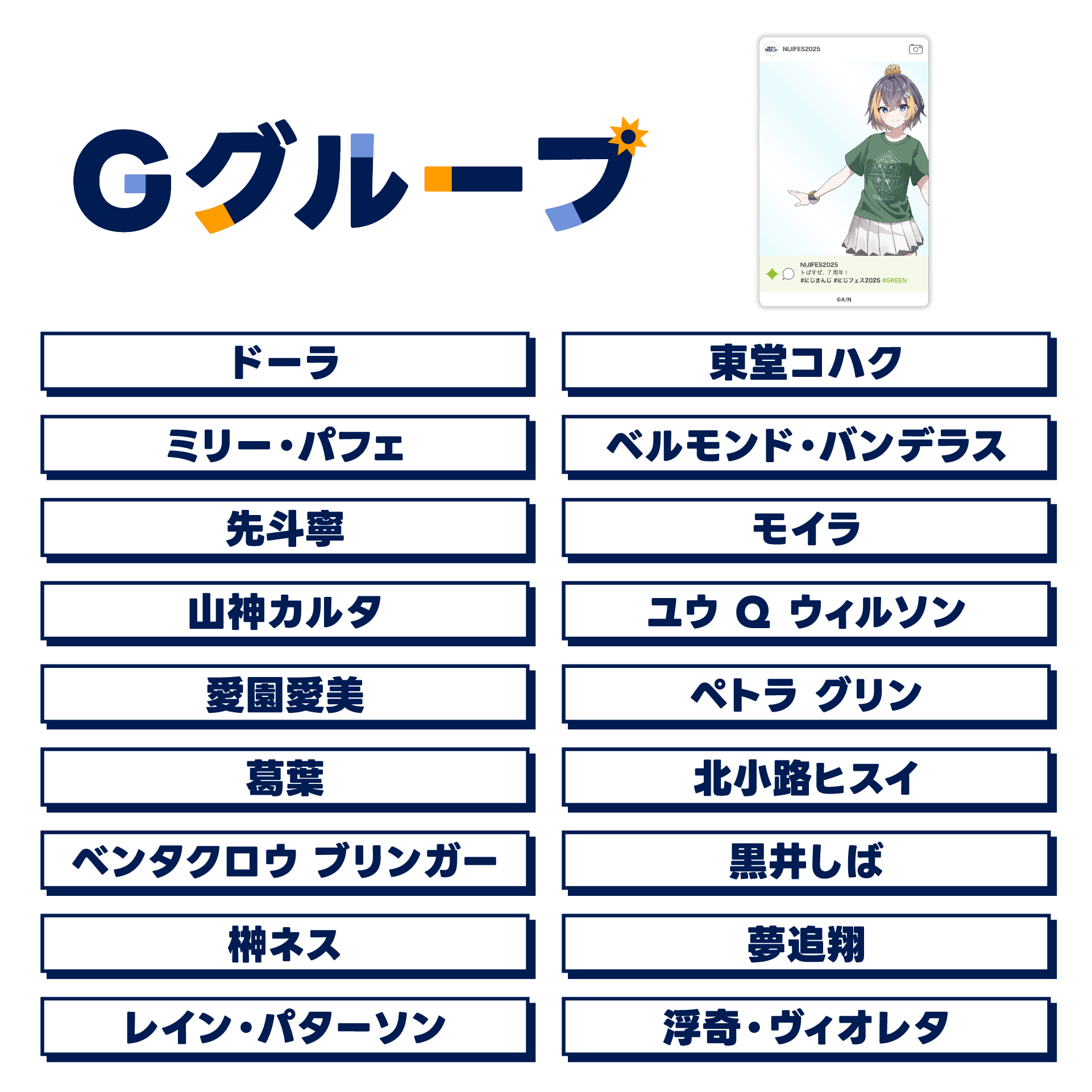 【にじフェス2025】SNS風ランダムクリアカード Gグループの公式画像