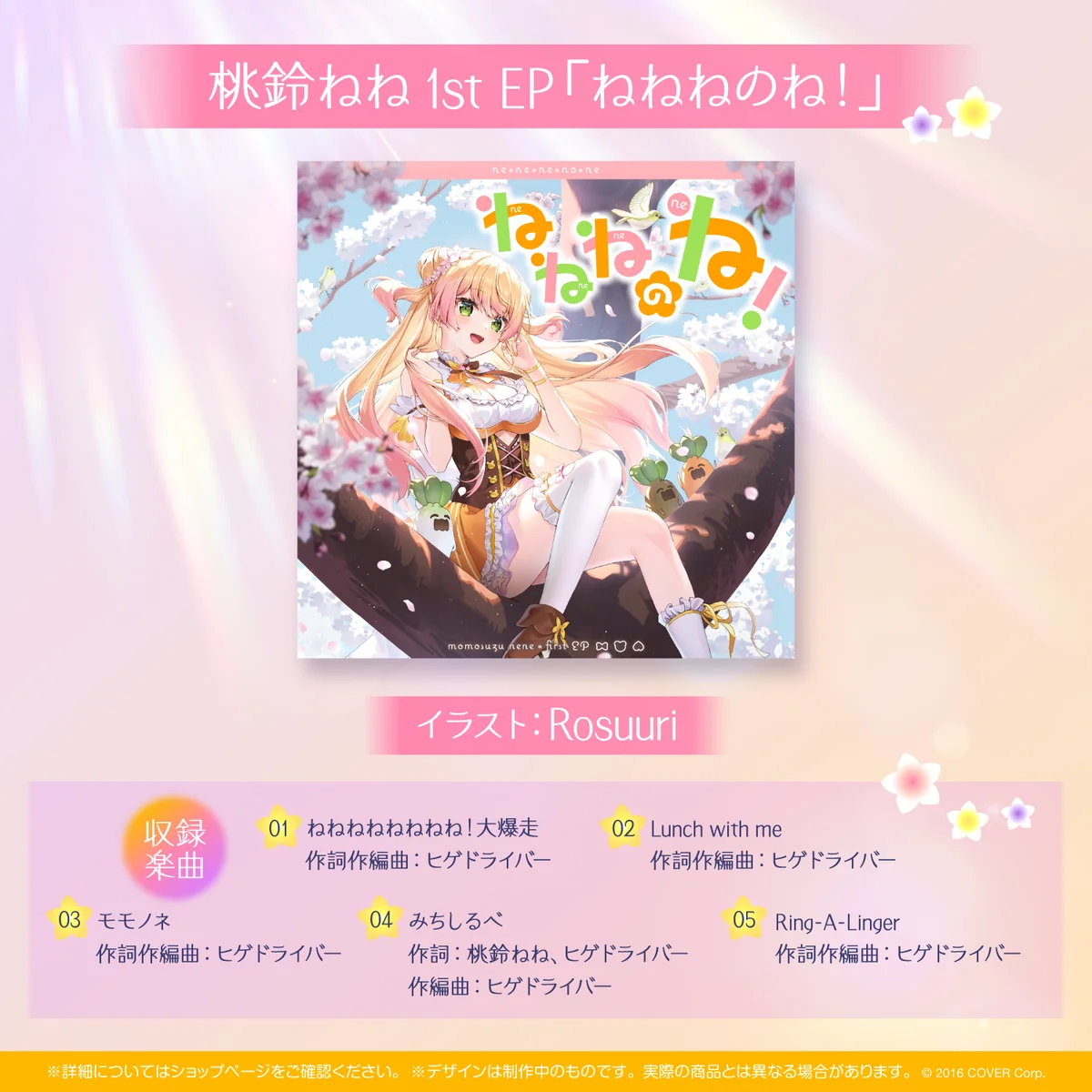 桃鈴ねね 活動2周年記念 桃鈴ねね1st EP「ねねねのね!」