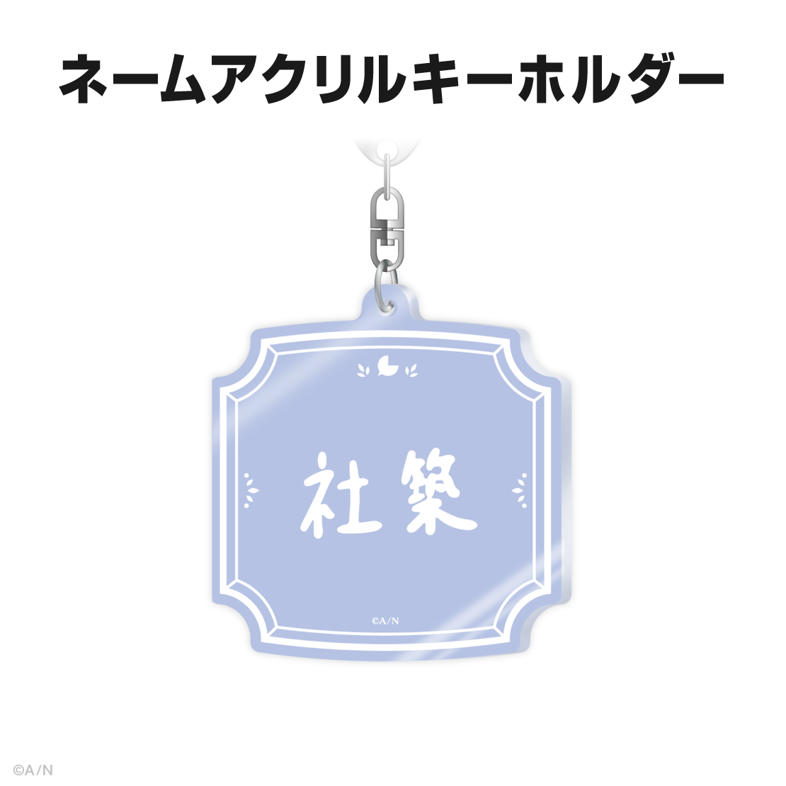 社築誕生日グッズ2025
