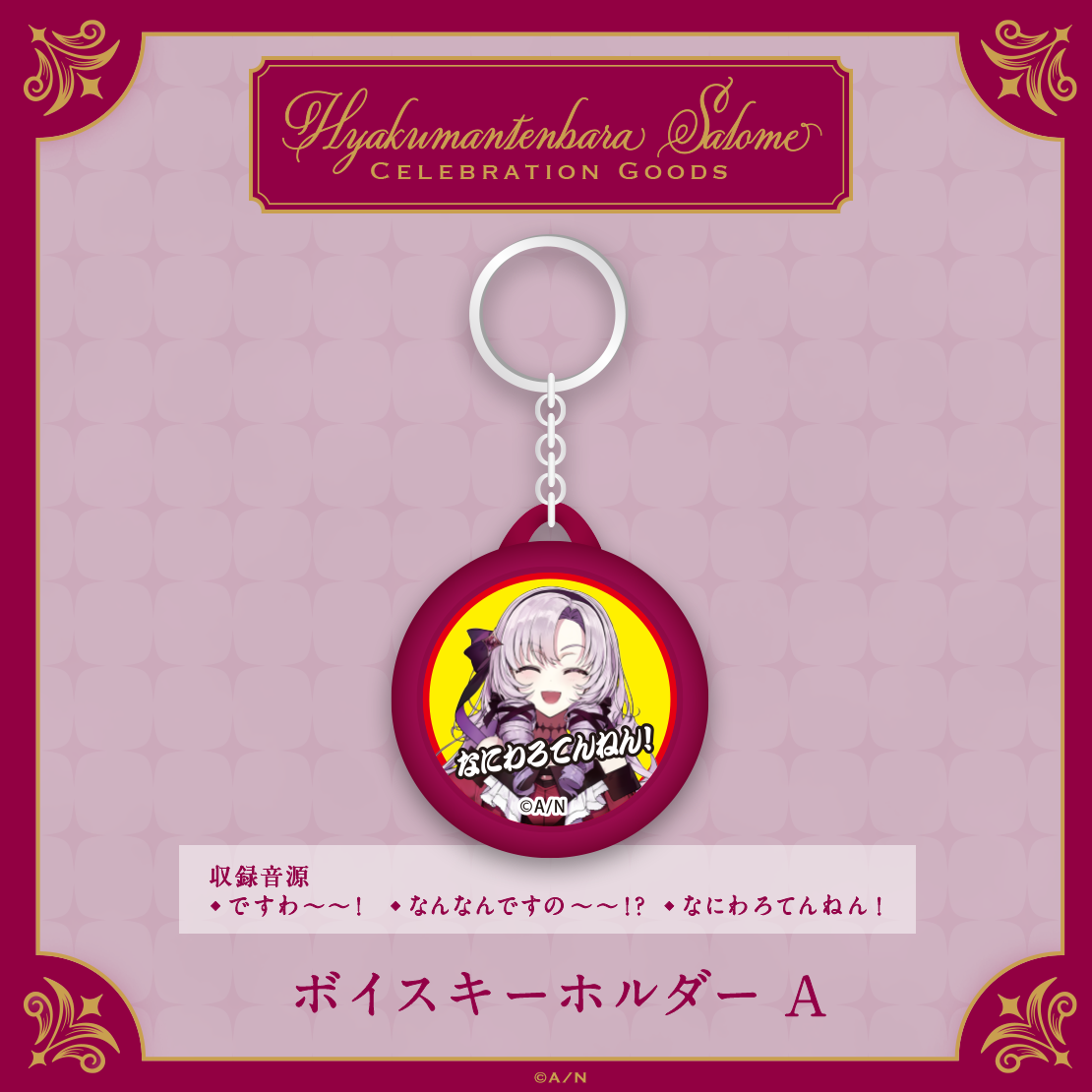 【Hyakumantenbara Salome Celebration Goods】ボイスキーホルダーの商品画像