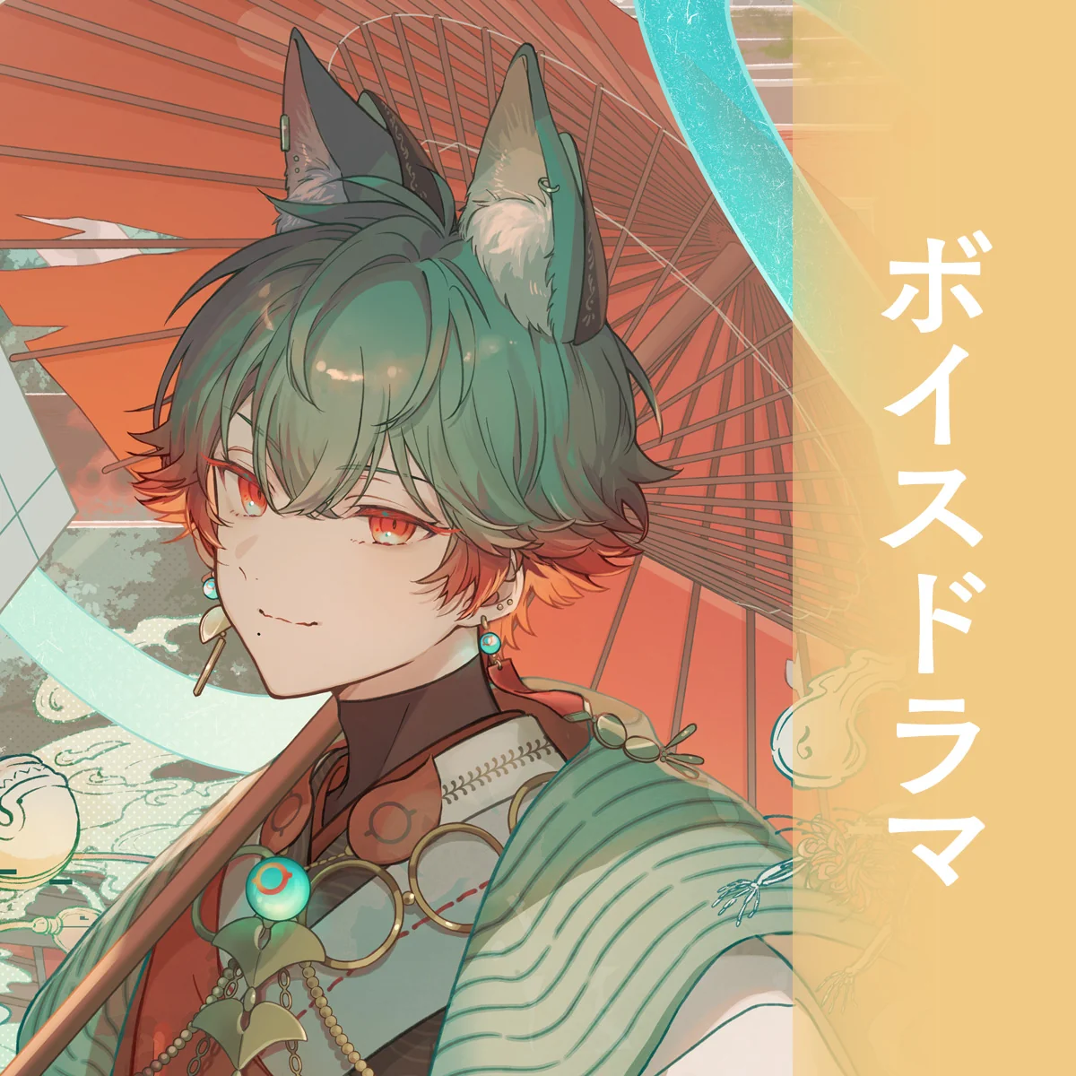 ボイスドラマ