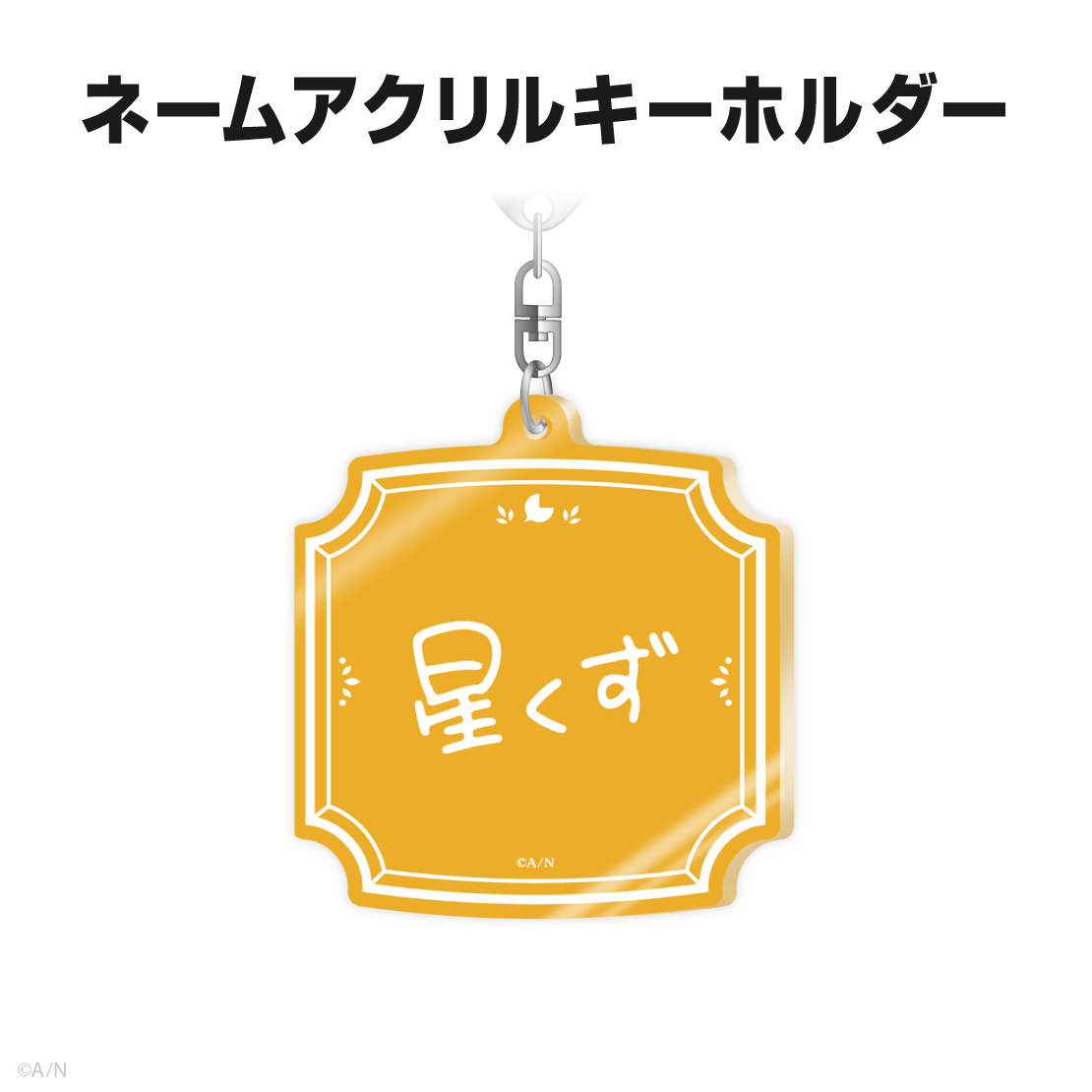 星川サラ誕生日グッズ2025