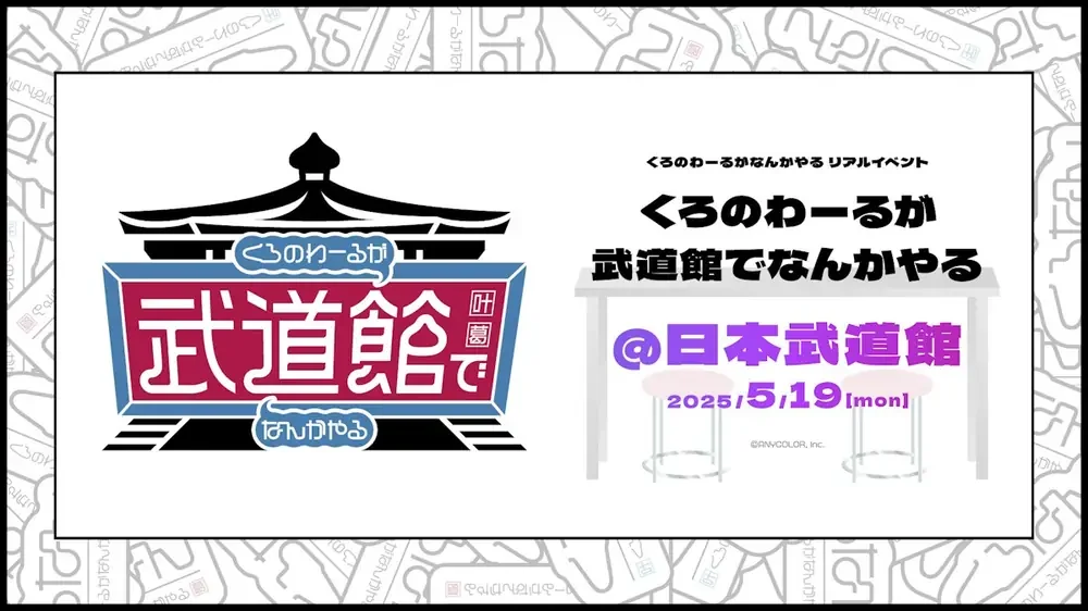 「くろのわーるが武道館でなんかやる」の告知画像。2025年5月19日、日本武道館