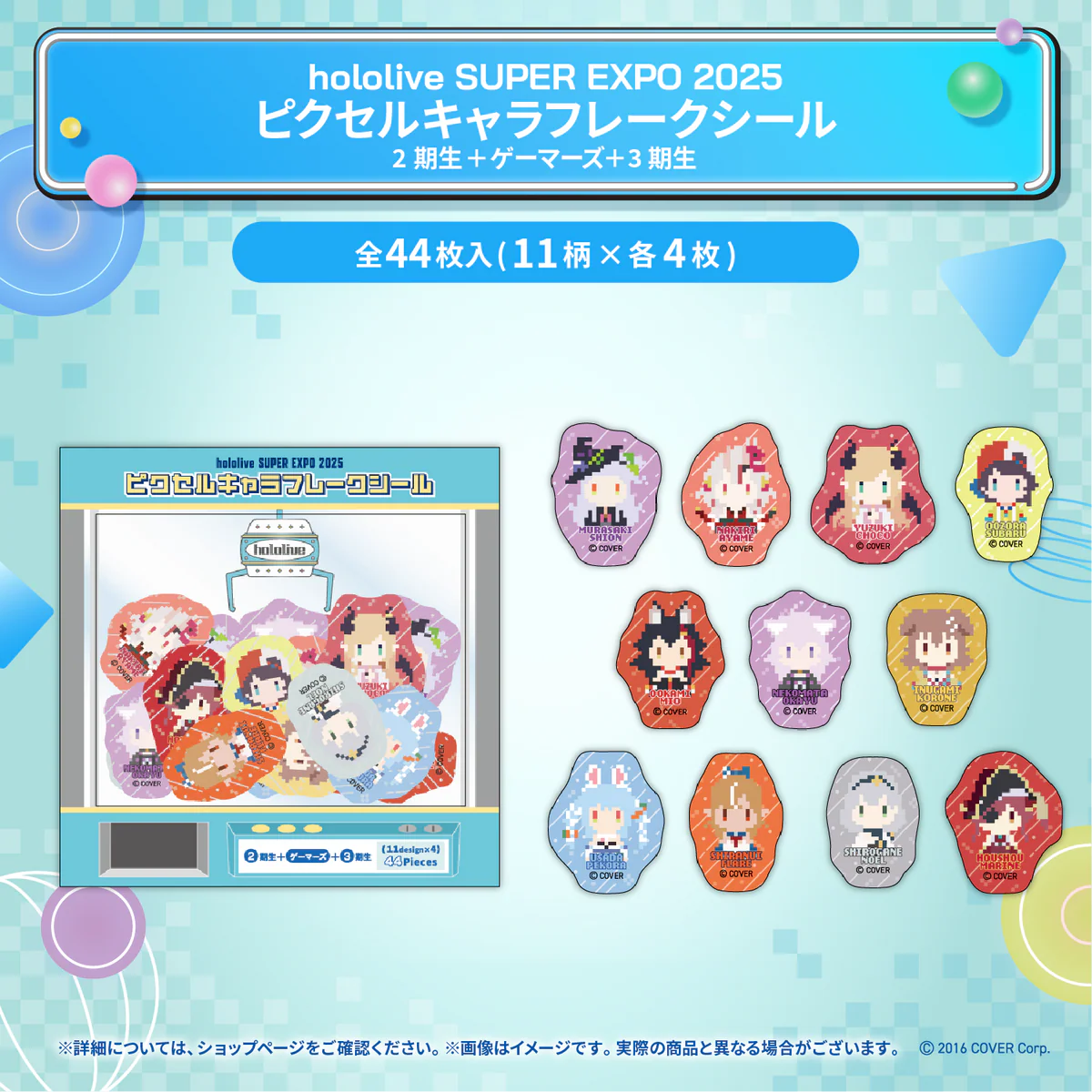 hololive SUPER EXPO 2025 イベントグッズ ピクセルキャラフレークシール 2期生＋ゲーマーズ＋3期生の公式画像