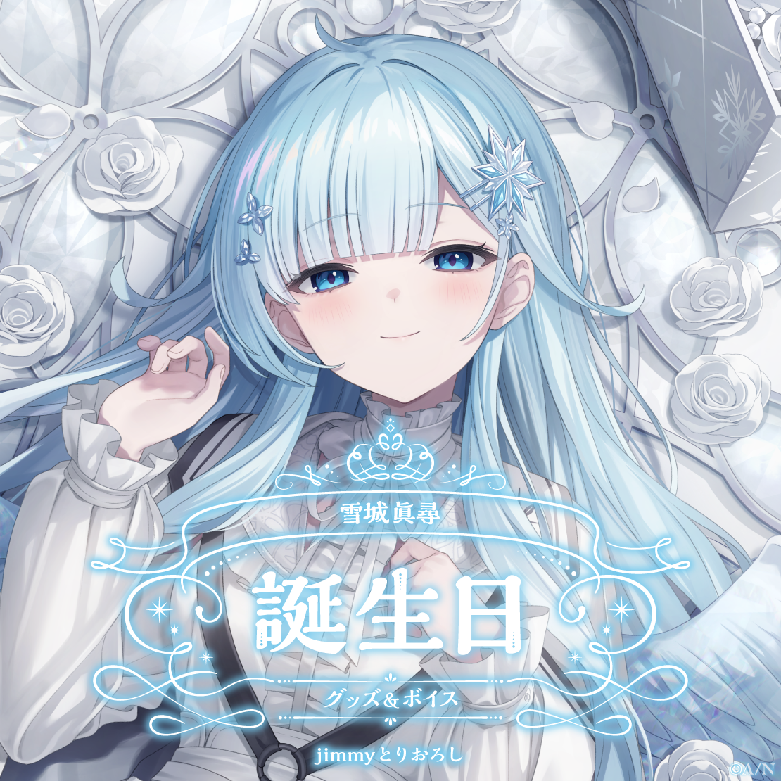 雪城眞尋誕生日グッズ＆ボイス2024 A5アクリルパネルセットの公式画像