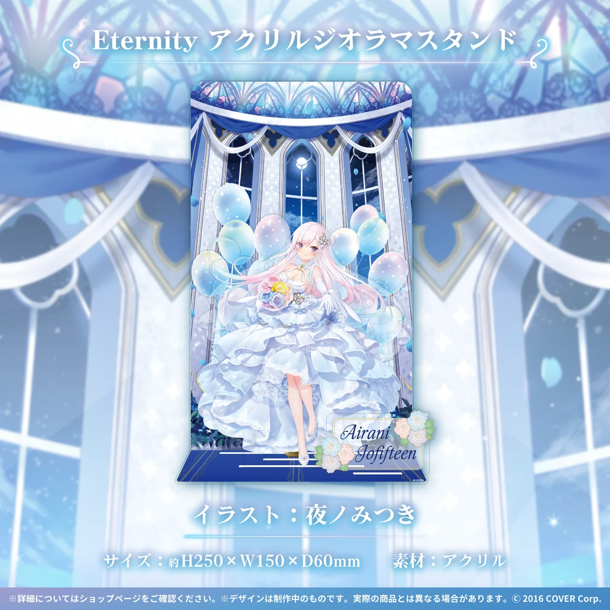 アイラニ・イオフィフティーン 誕生日記念2022 Eternity アクリルジオラマスタンド