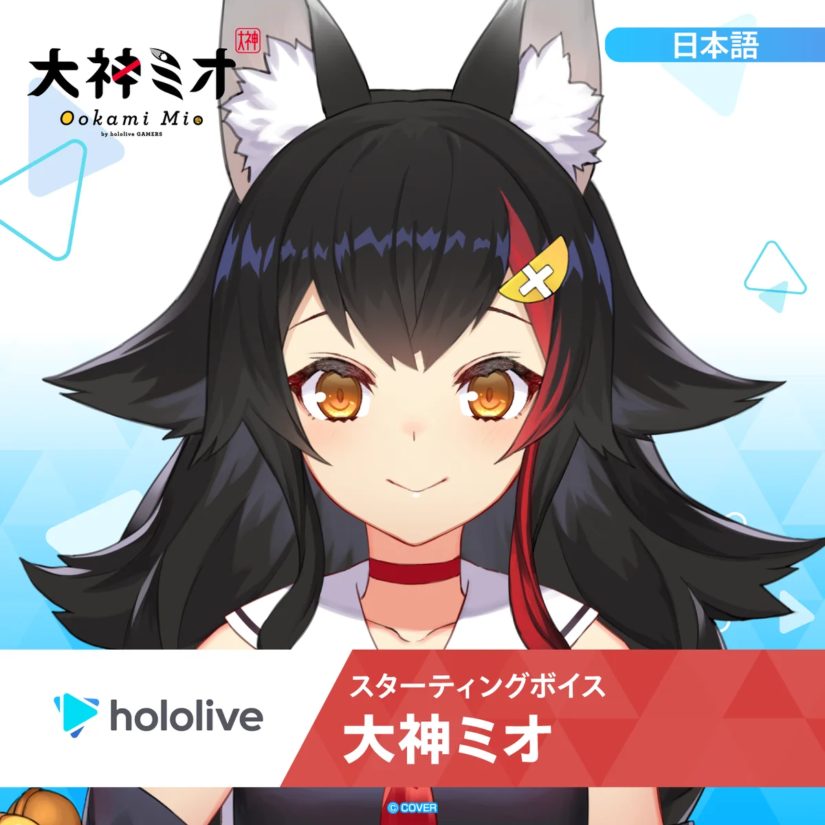 スターティングボイス 大神ミオ スターティングボイス 大神ミオ（日本語）の公式画像