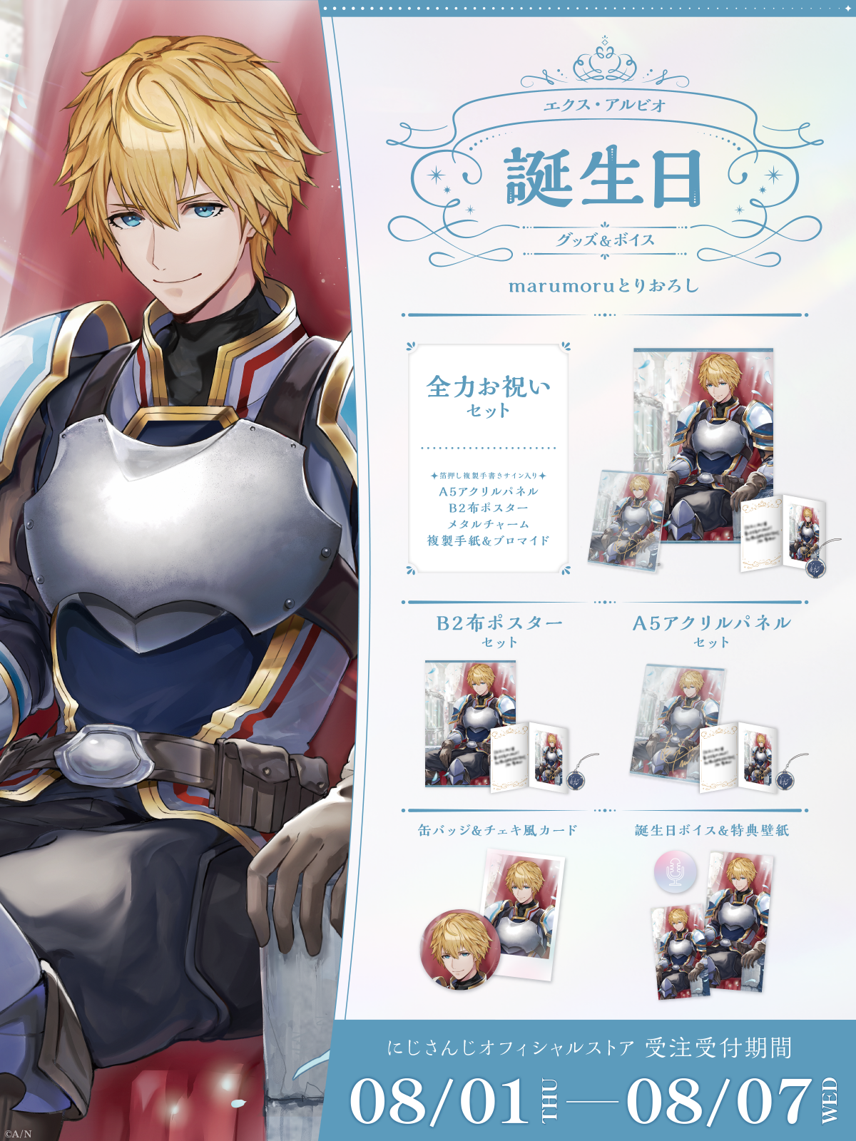 エクス・アルビオ誕生日グッズ&ボイス2024の商品画像