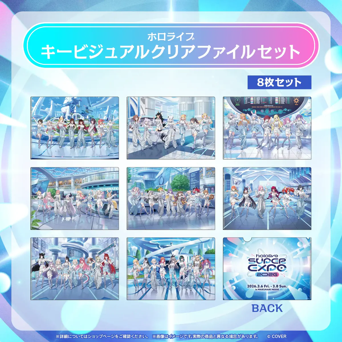 【事後通販】hololive SUPER EXPO 2026 イベントグッズ ホロライブ キービジュアルクリアファイルセットの公式画像