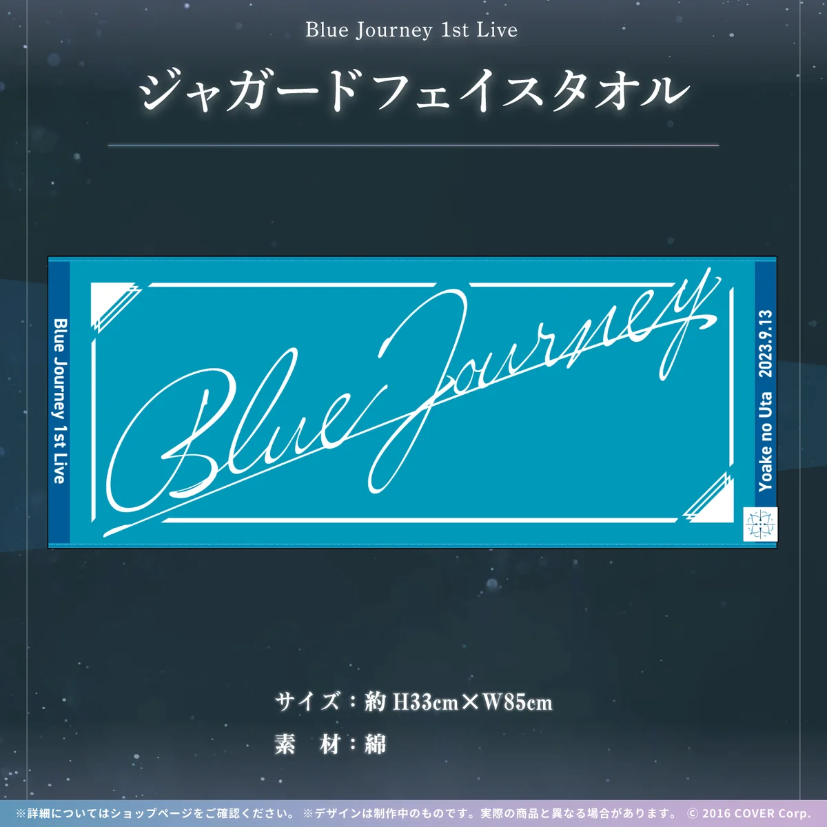 Blue Journey 1st Live「夜明けのうた」ライブグッズ 2次販売 ジャガードフェイスタオルの公式画像