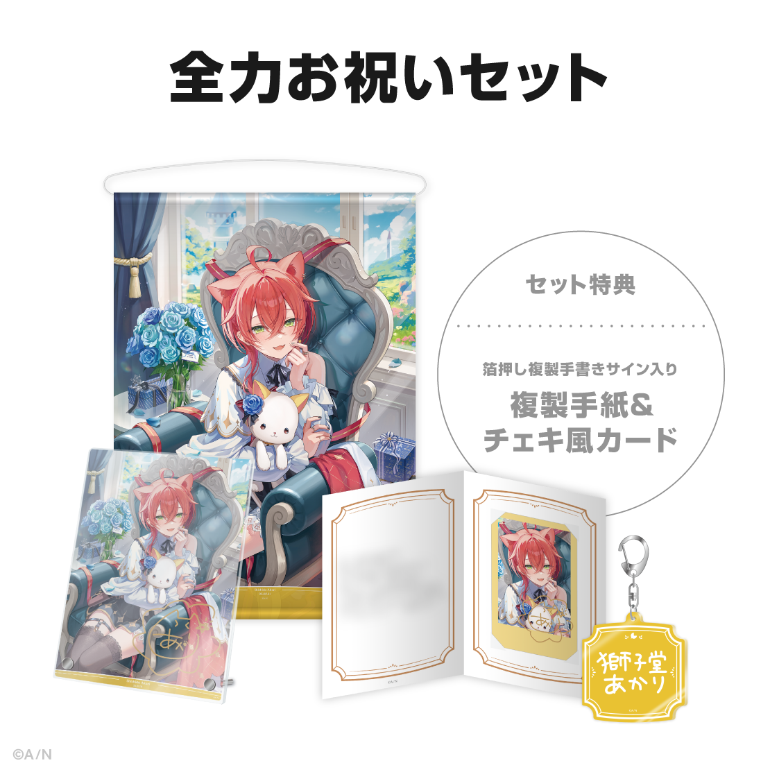 獅子堂あかり誕生日グッズ&ボイス2025の商品画像