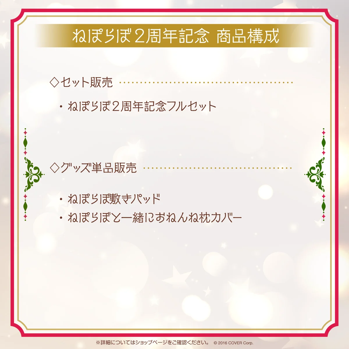 ねぽらぼ 2周年記念