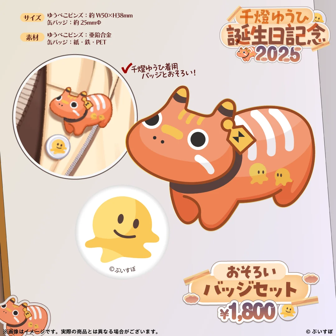 千燈ゆうひ　誕生日記念2025 おそろいバッジセットの公式画像