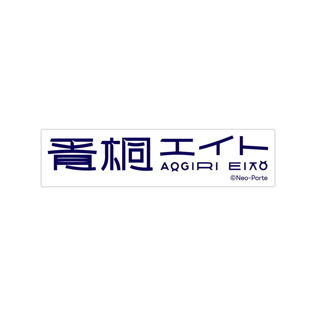 【青桐エイト】 3周年記念グッズ&ボイス
