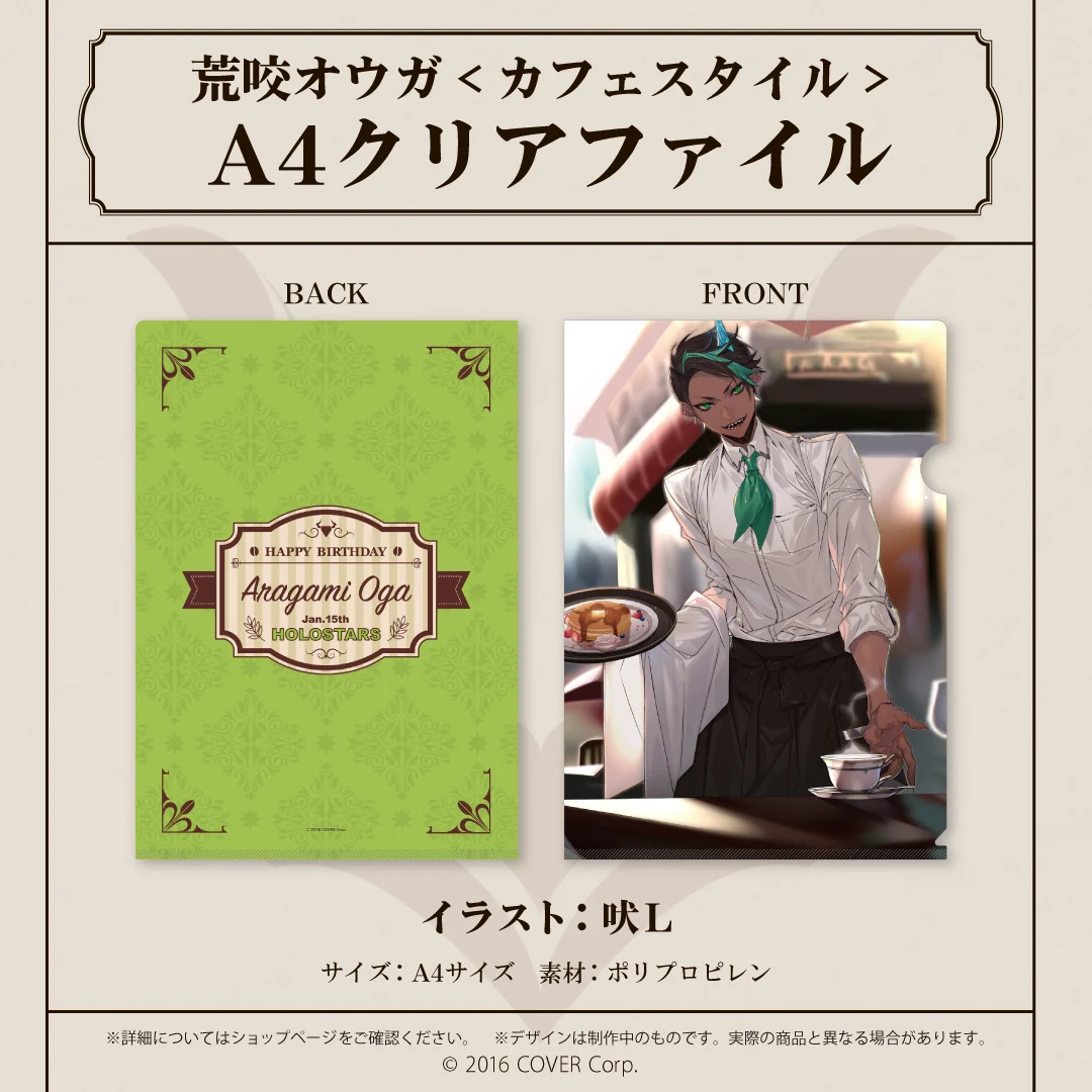 荒咬オウガ 誕生日記念2022 荒咬オウガ <カフェスタイル> A4クリアファイルの公式画像