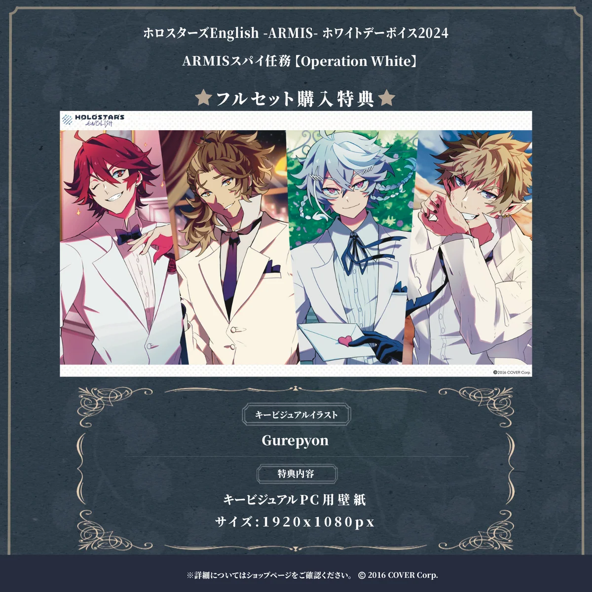 「ホロスターズEnglish -ARMIS- ホワイトデーボイス2024 ARMISスパイ任務【Operation White】」フルセット