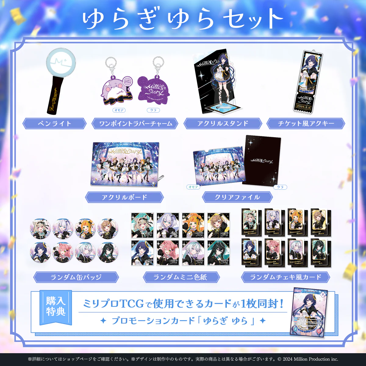 ミリプロ 1st Live「Million Story」タレントセット ゆらぎゆらの公式画像