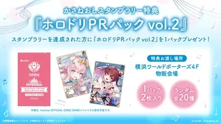 「ほろ～かる 横浜篇」のかさねおしスタンプラリー特典「ホロドリPRパック vol.2」の告知画像。パックと見本のカード2枚（博衣こより、宝鐘マリン）