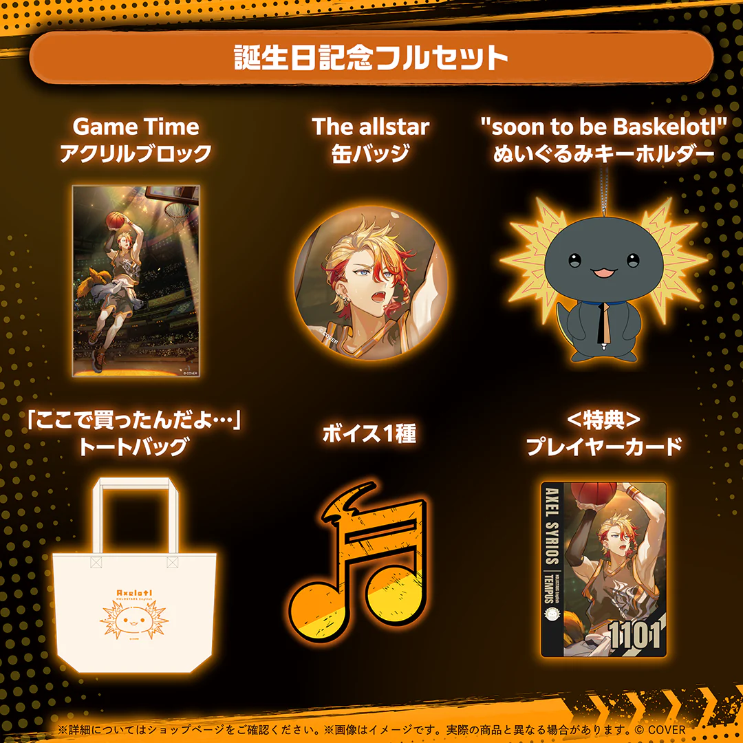 アクセル・シリオス 誕生日記念2025 フルセット