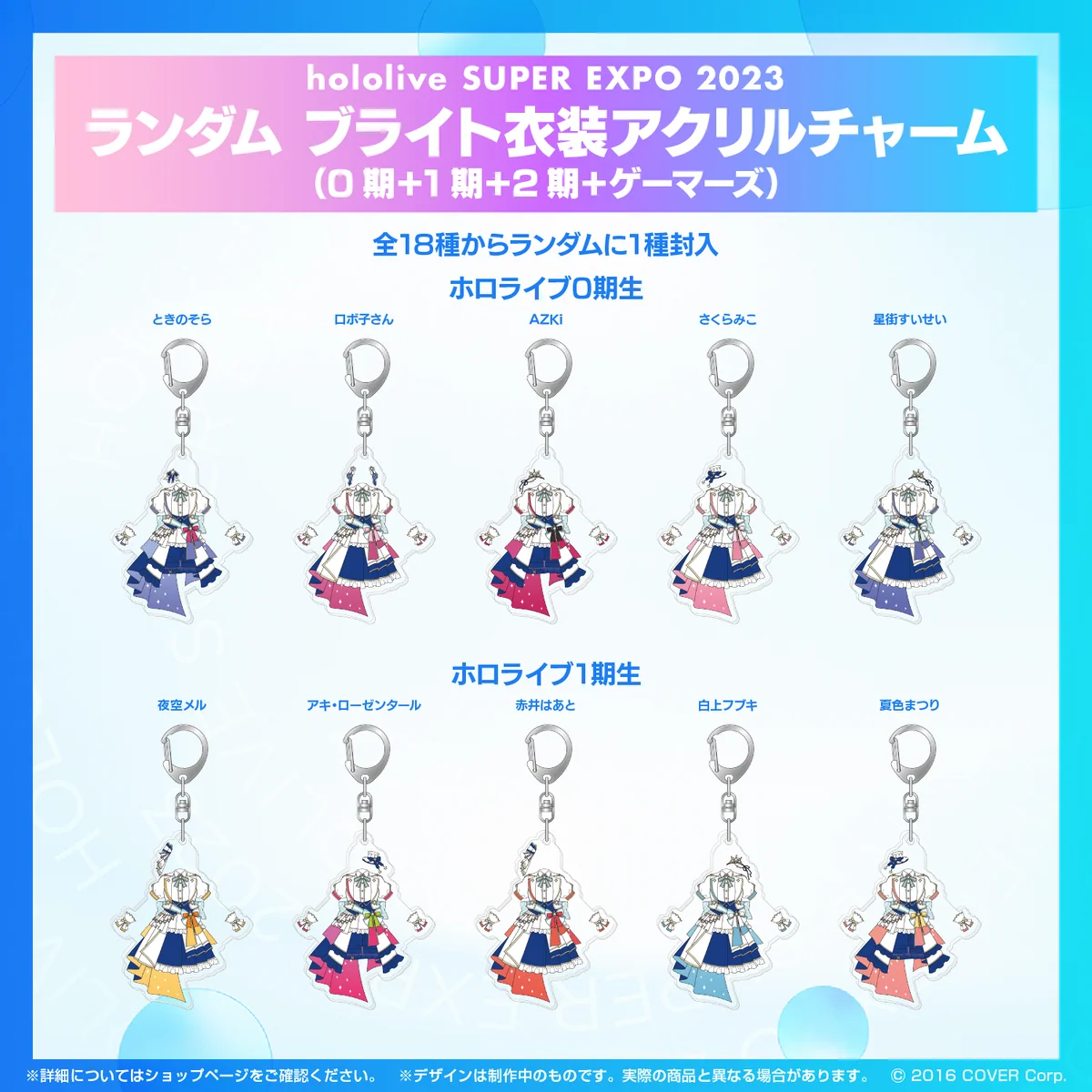 『hololive SUPER EXPO 2023』ランダム ブライト衣装 アクリルチャームの商品画像