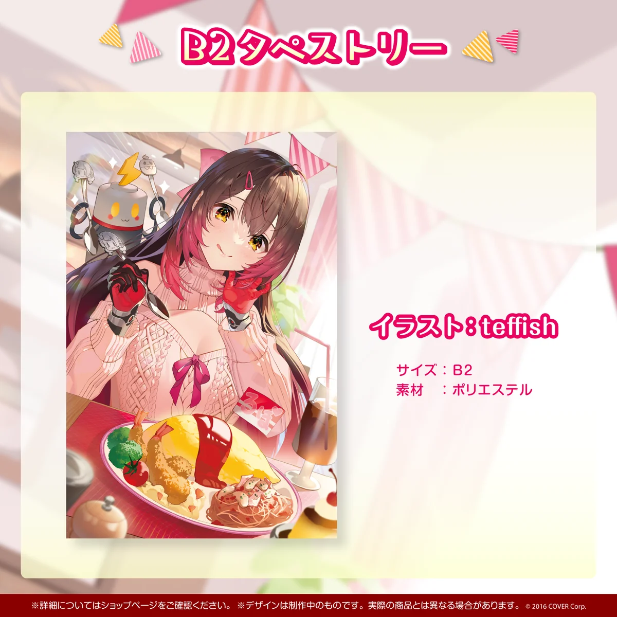 B2タペストリー