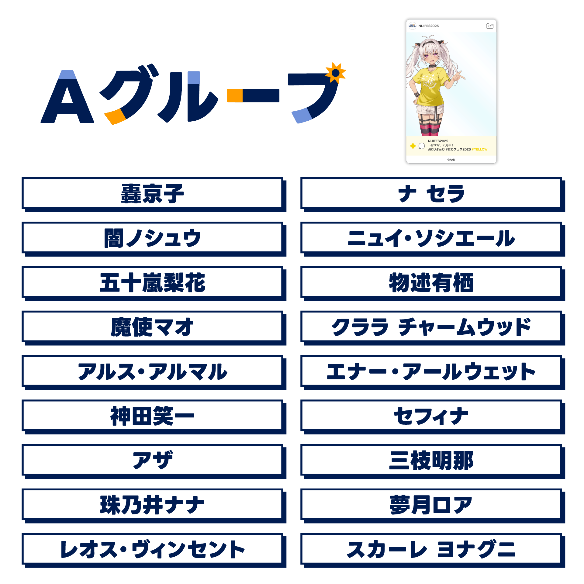 【にじフェス2025】SNS風ランダムクリアカード Aグループの公式画像