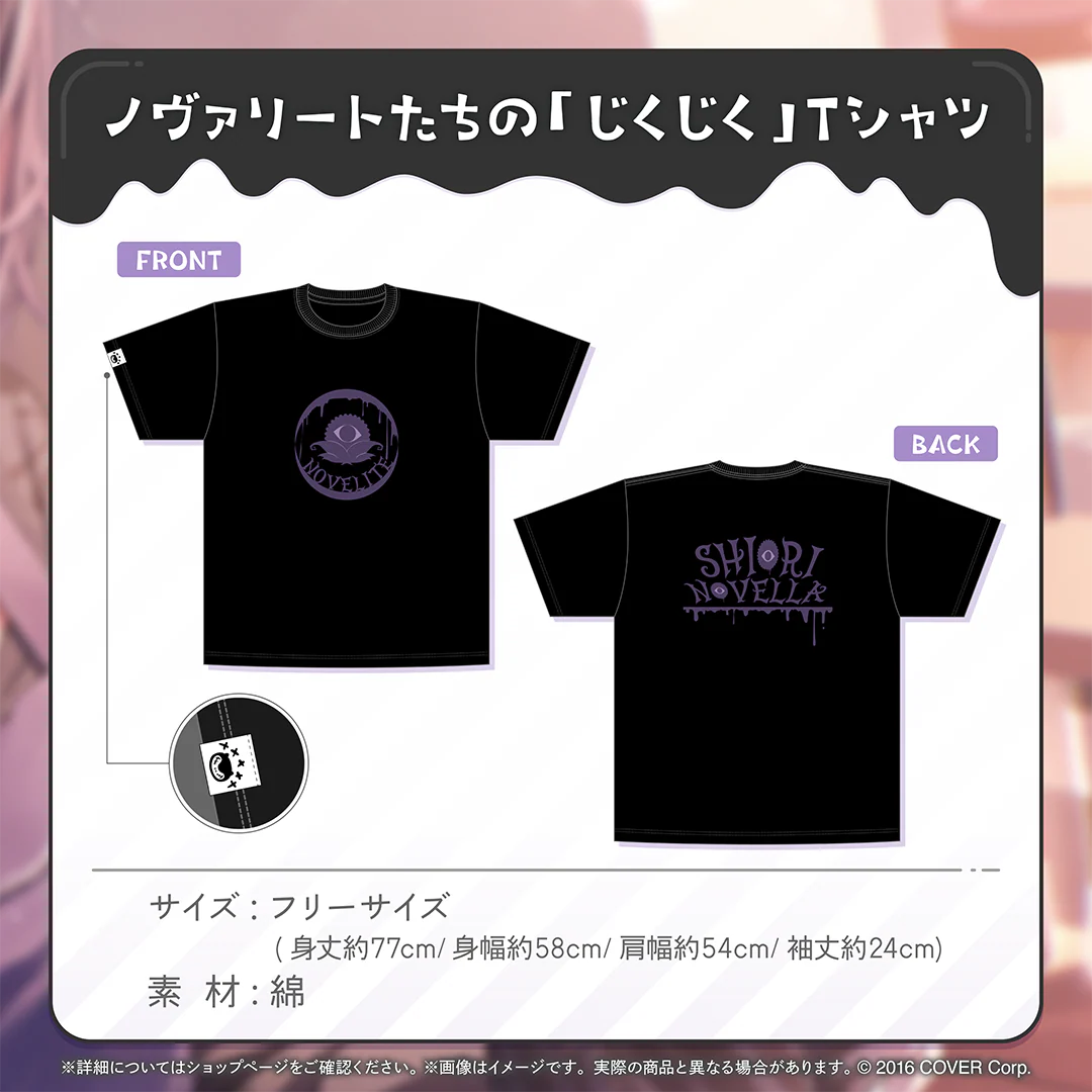 シオリ・ノヴェラ 誕生日記念2024 ノヴァリートたちの「じくじく」Tシャツの公式画像