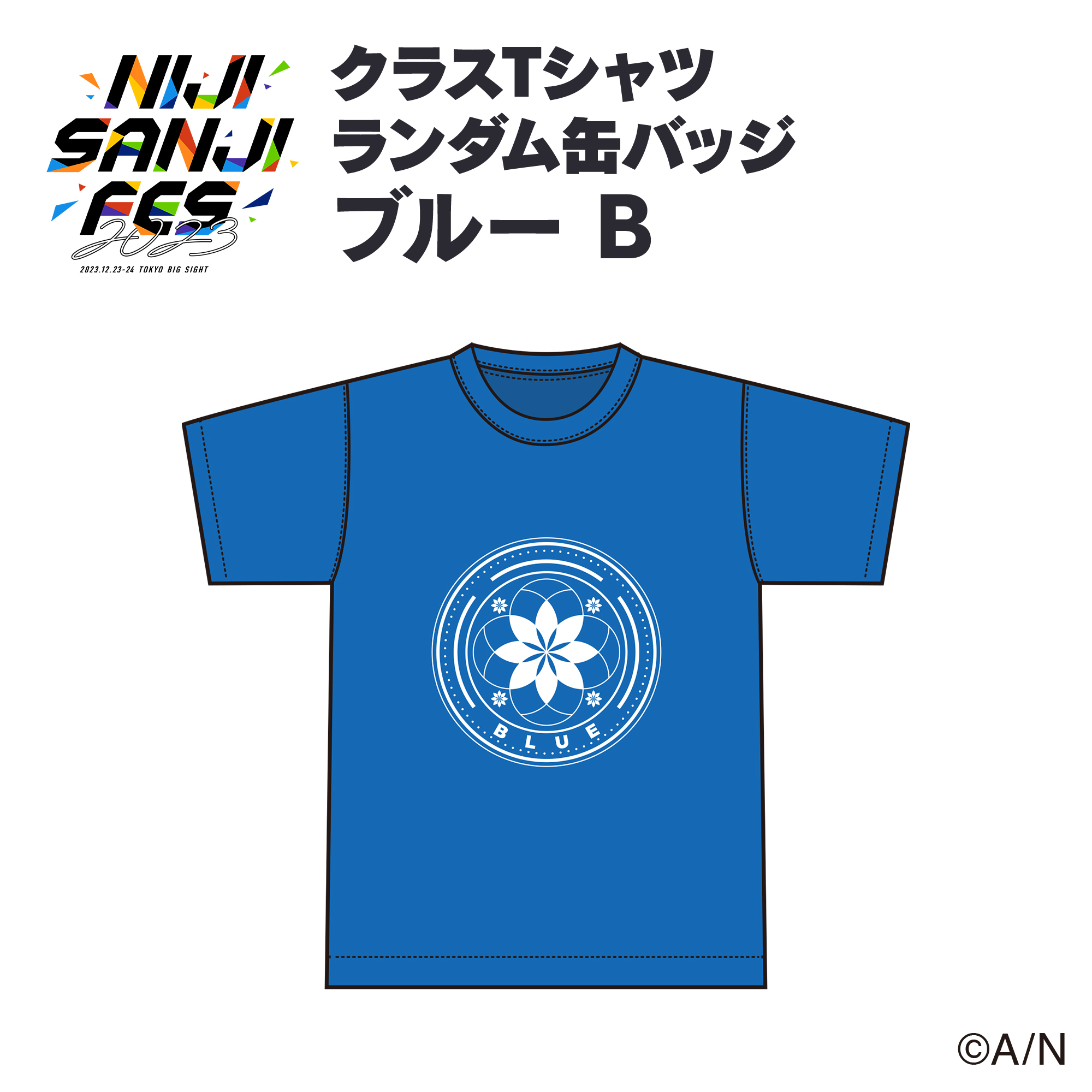 【にじフェス2023】クラスTシャツ ランダム缶バッジ ブルー Bグループ