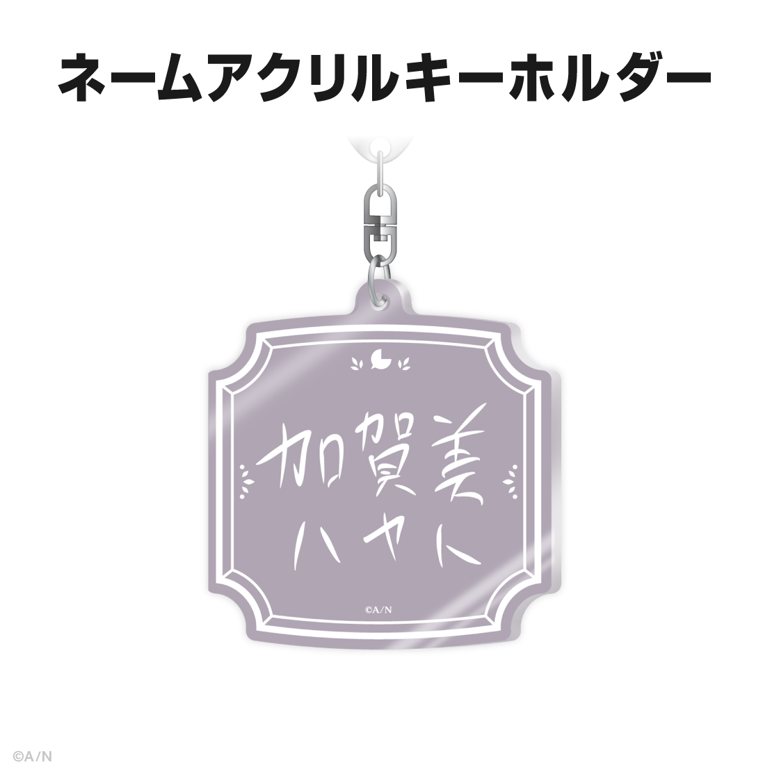 加賀美ハヤト誕生日グッズ&ボイス2025