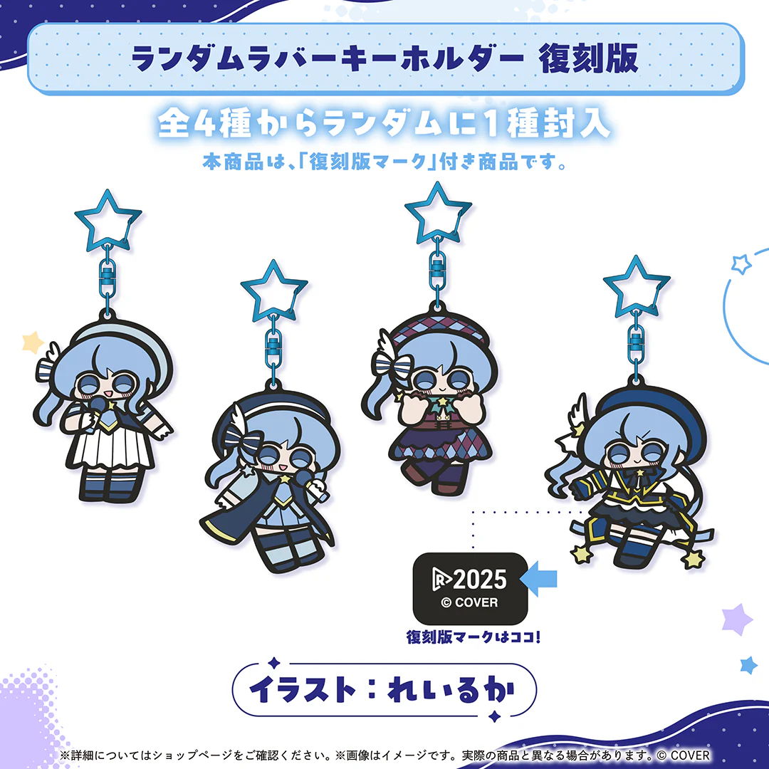 ランダムラバーキーホルダー 復刻版
