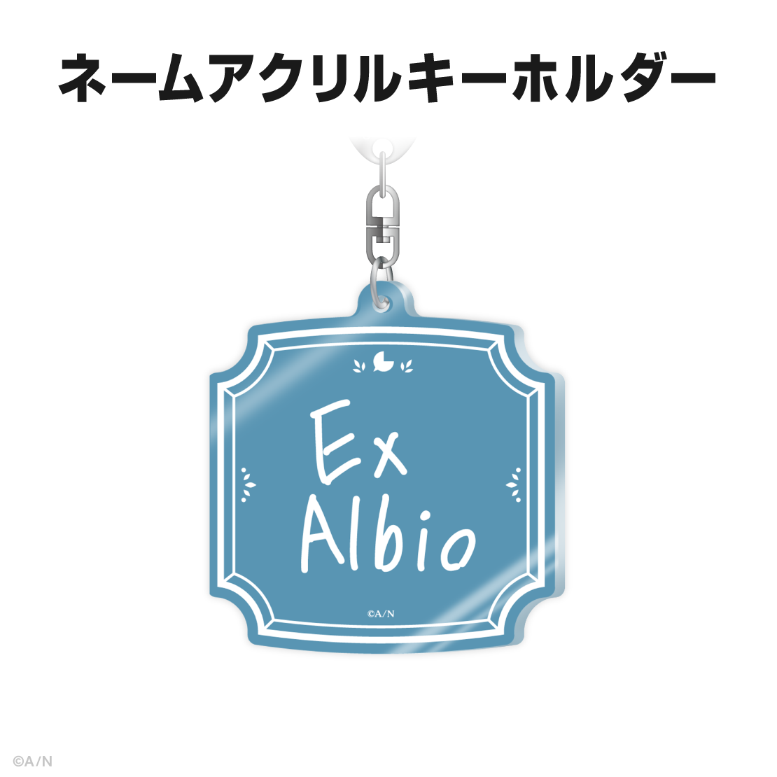 エクス・アルビオ誕生日グッズ&ボイス2025