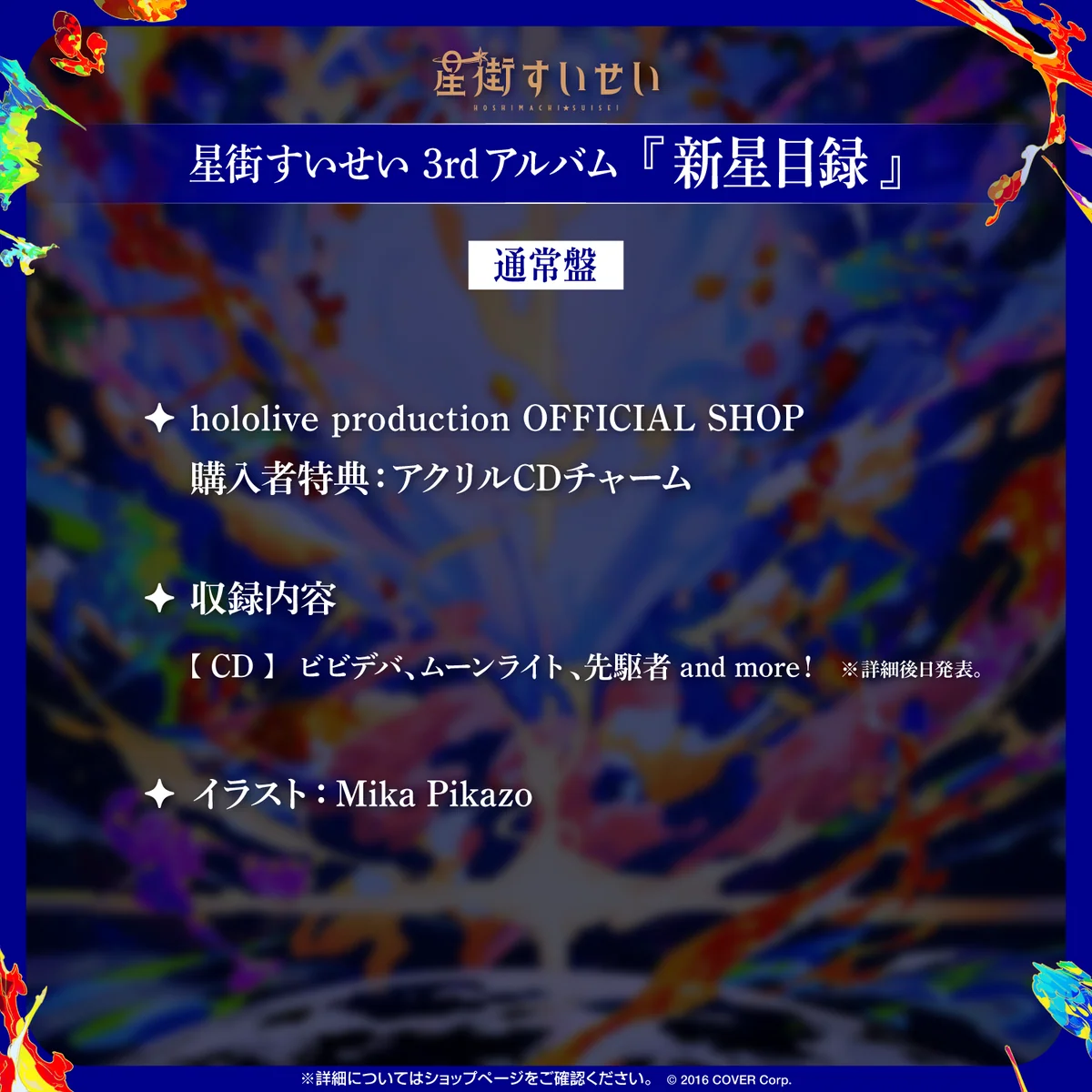 星街すいせい 3rdアルバム『新星目録』(通常盤)の商品画像