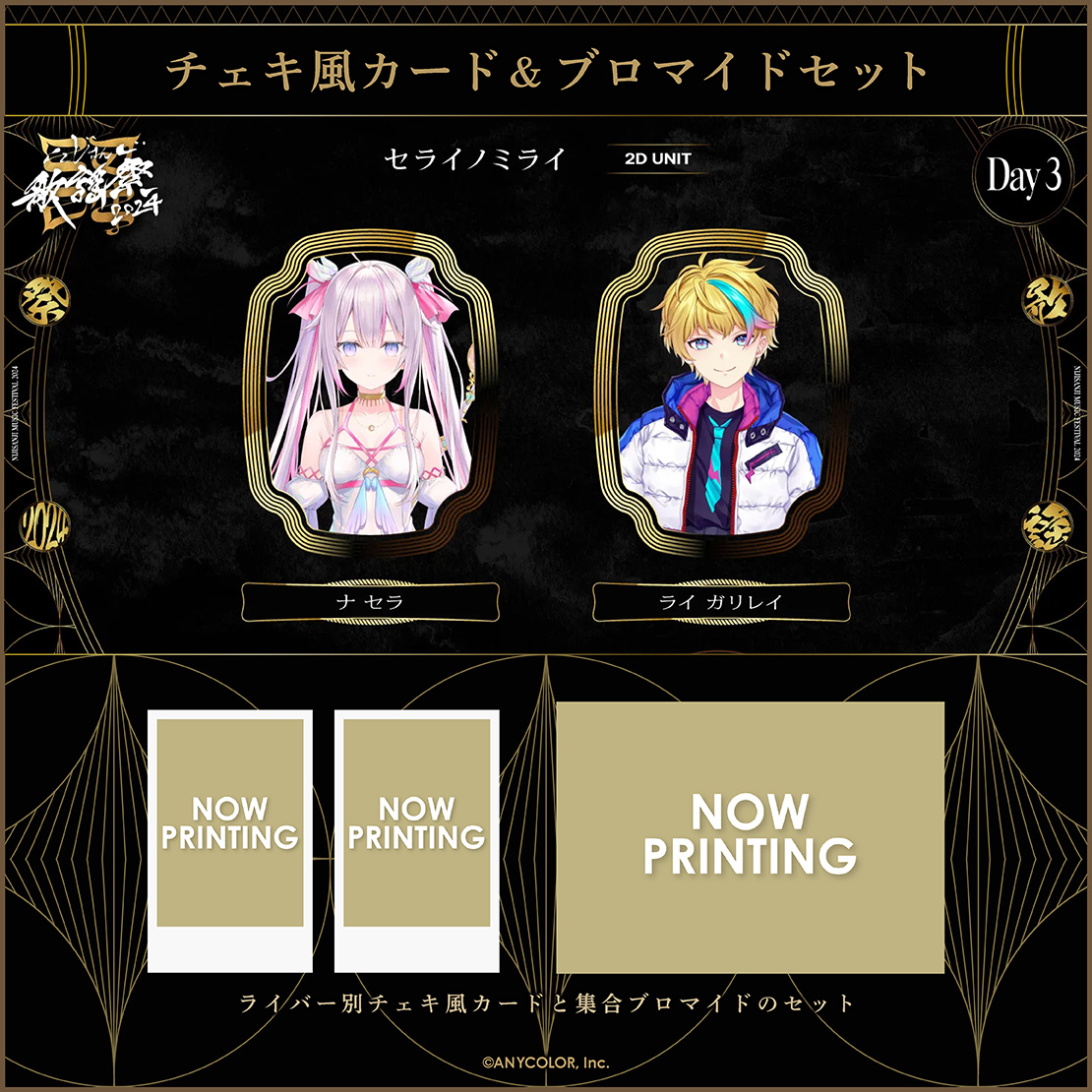 【にじさんじ歌謡祭2024】チェキ風カード&ブロマイドセット Day3 Eグループの商品画像