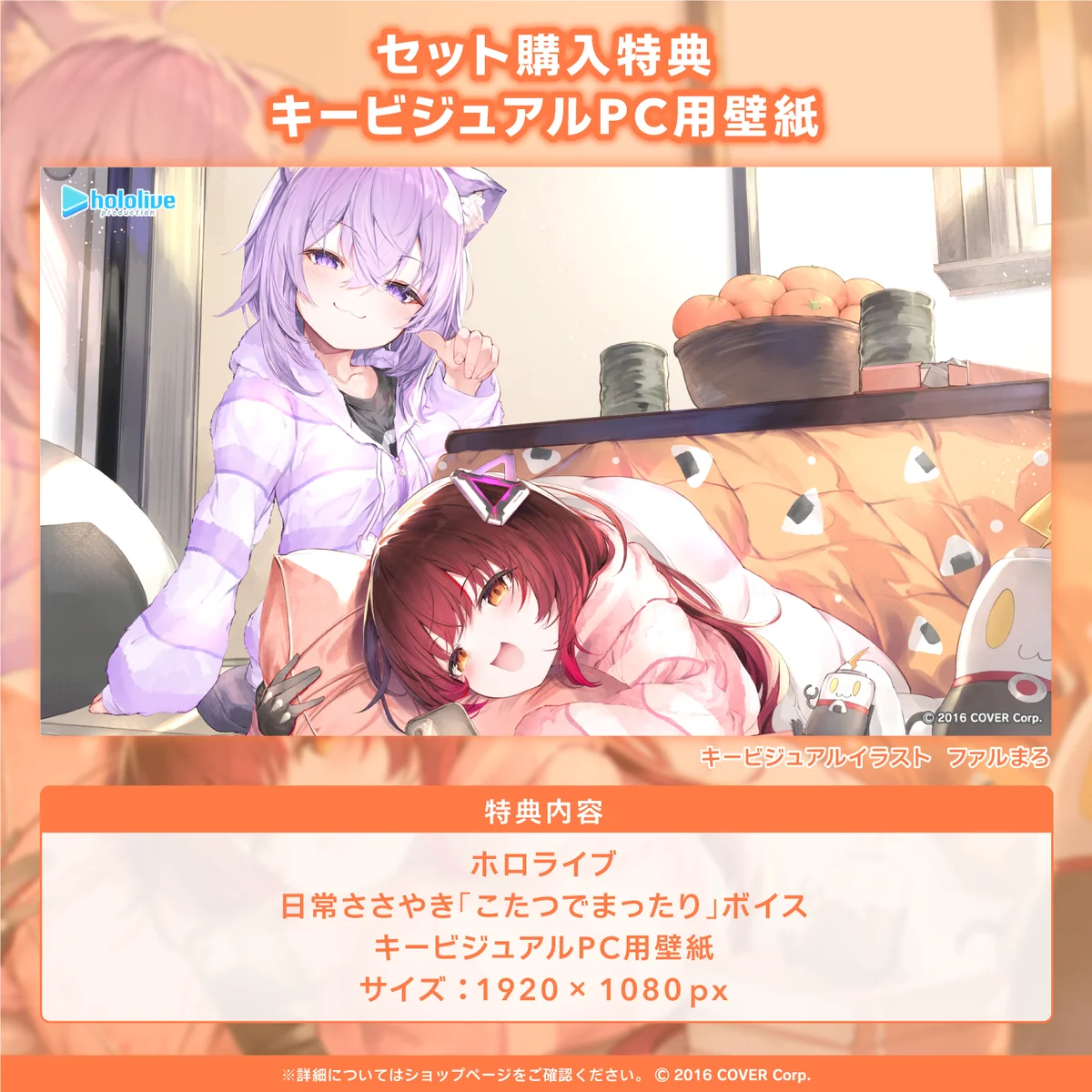 ホロライブ 日常ささやき「こたつでまったり」ボイス 「ホロライブ 日常ささやき『こたつでまったり』」ボイスフルセットの公式画像