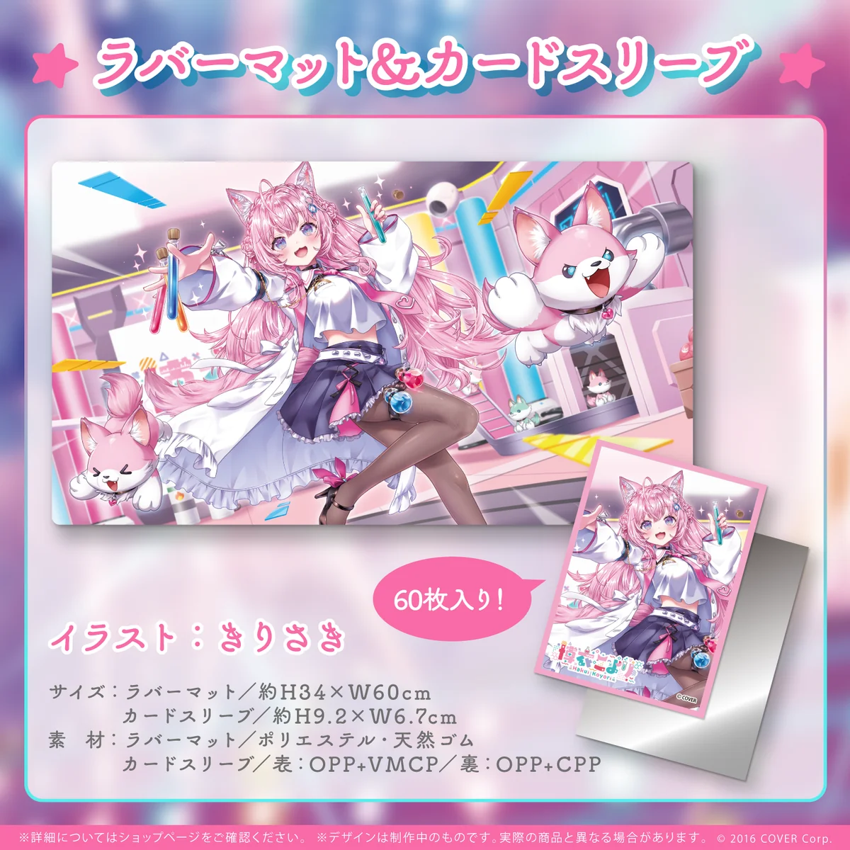 博衣こより 誕生日記念2023 ラバーマット&カードスリーブ