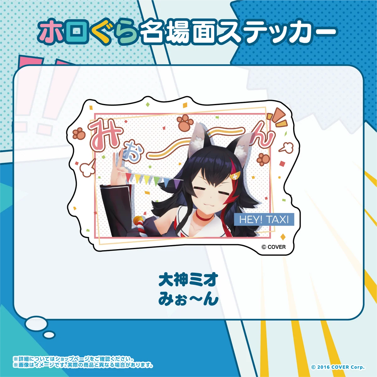 大神ミオ みぉ~ん