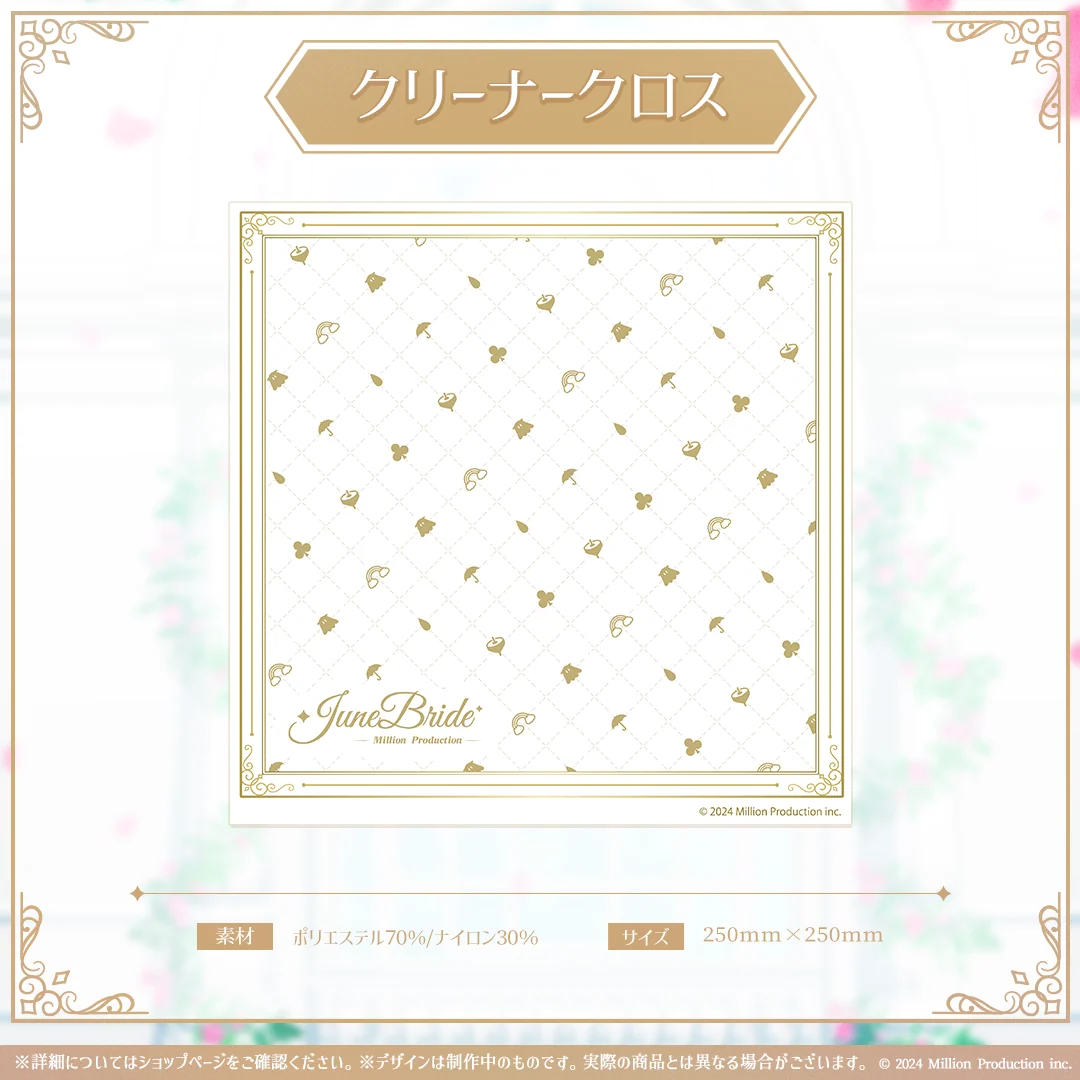 ミリプロ ジューンブライドコレクション 2026 クリーナークロスの商品画像