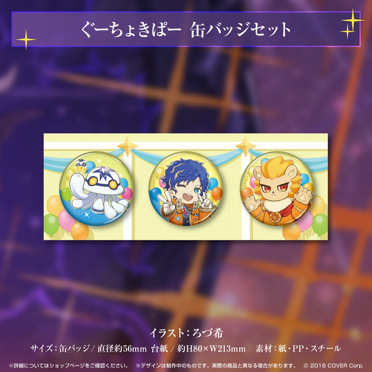 アステル・レダ 活動3周年記念 ぐーちょきぱー 缶バッジセットの公式画像