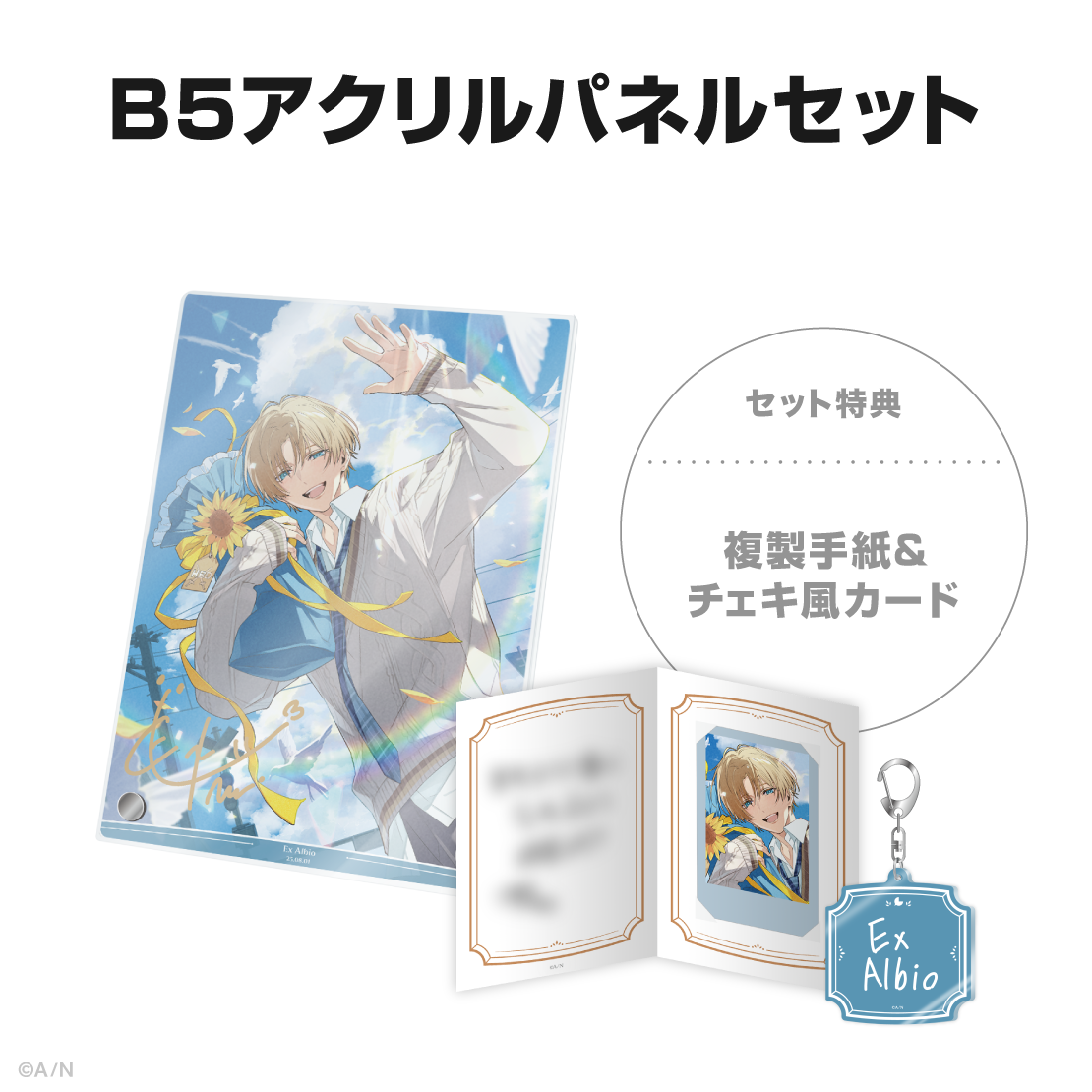 エクス・アルビオ誕生日グッズ&ボイス2025の商品画像