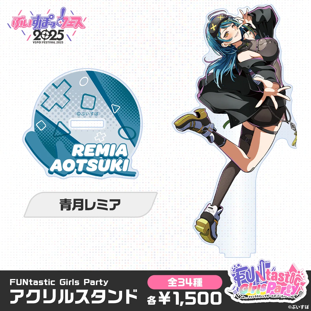 【事後販売】FUNtastic Girls Party　アクリルスタンド 【事後販売】FUNtastic Girls Party　アクリルスタンド 青月レミアの公式画像