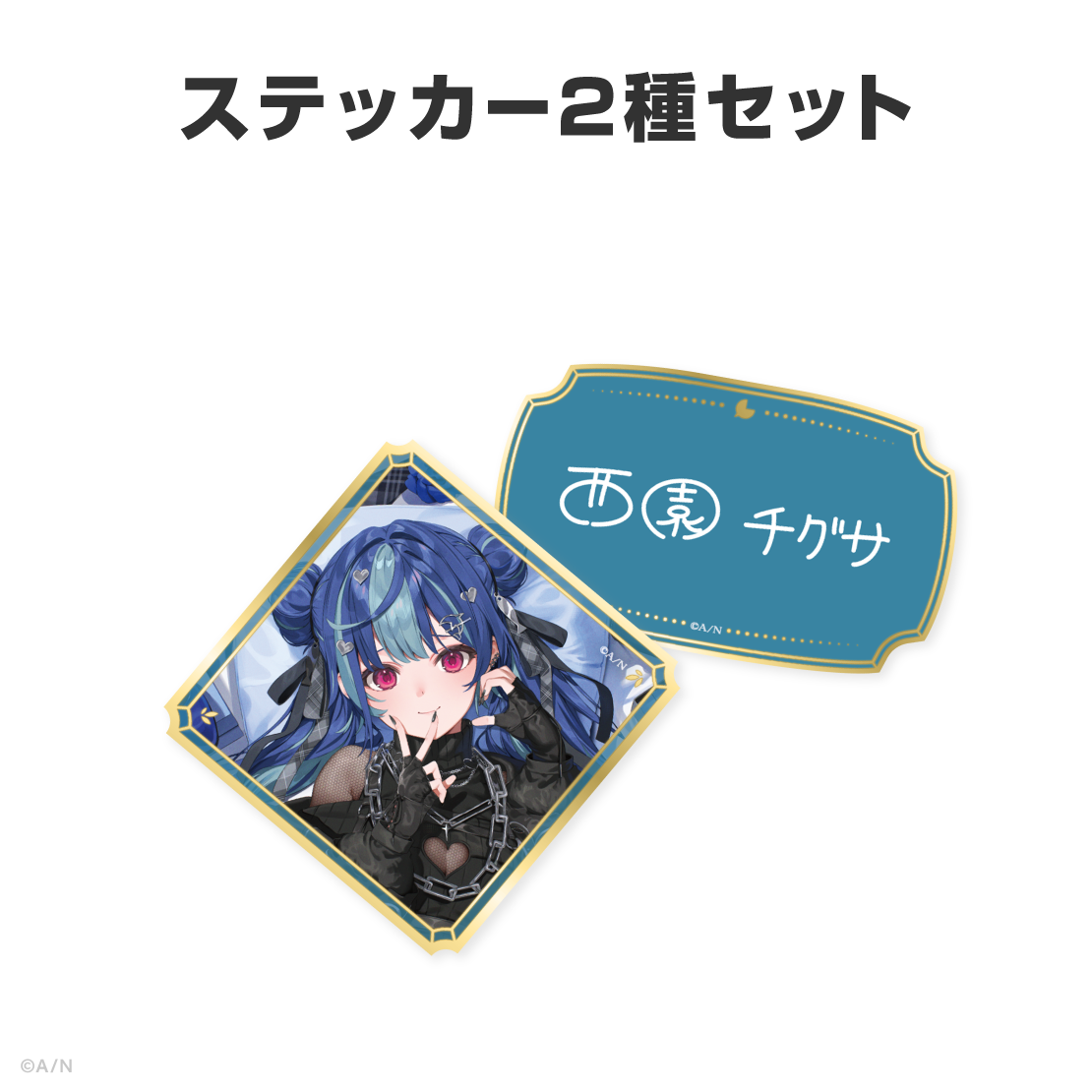 西園チグサ誕生日グッズ&ボイス2026