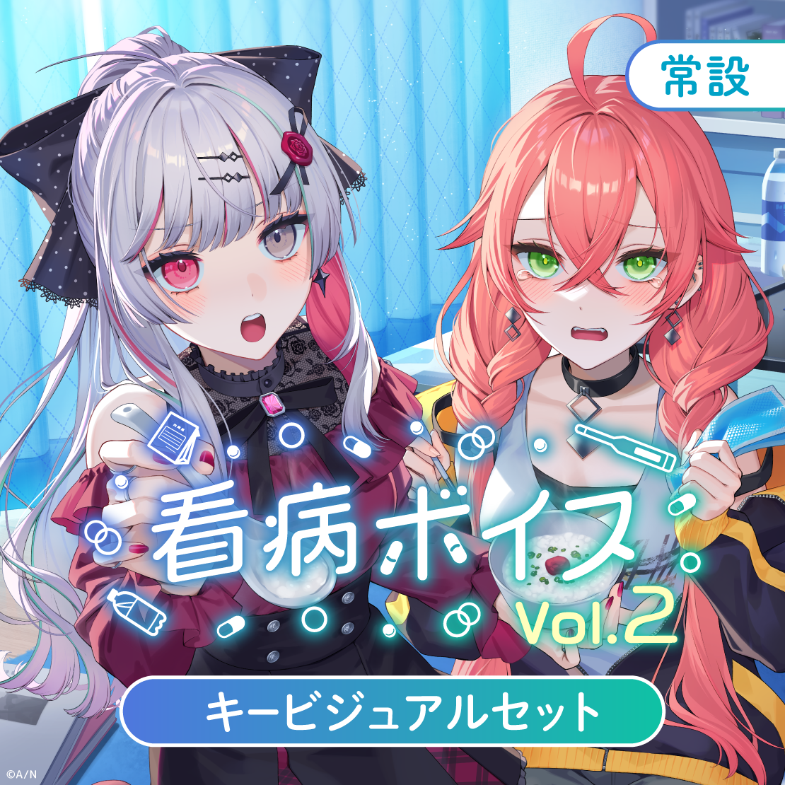 【常設】看病ボイス Vol.2 - キービジュアルセット キービジュアルセット（石神のぞみ、獅子堂あかり）の公式画像