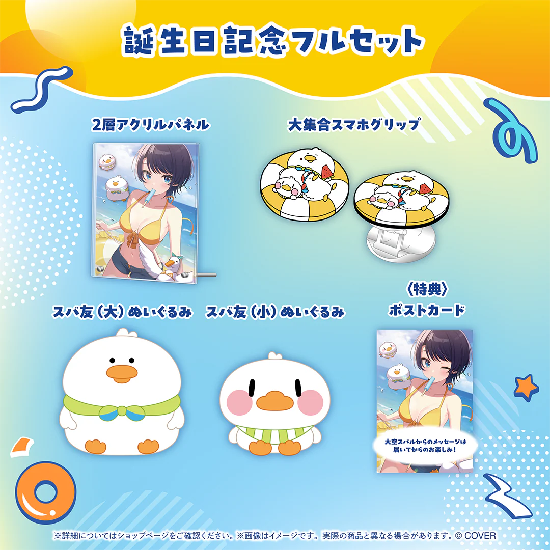 大空スバル 誕生日記念2025 フルセットの公式画像