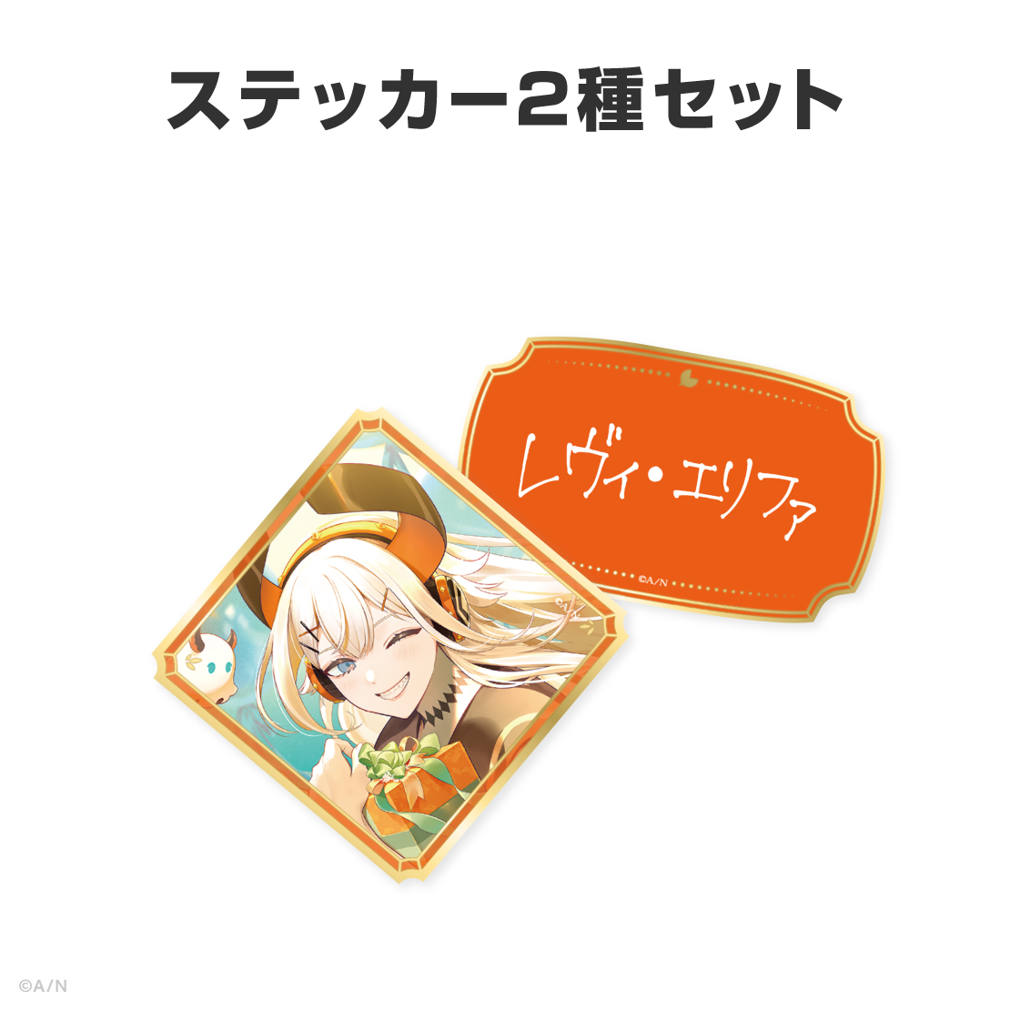 レヴィ・エリファ誕生日グッズ&ボイス2026
