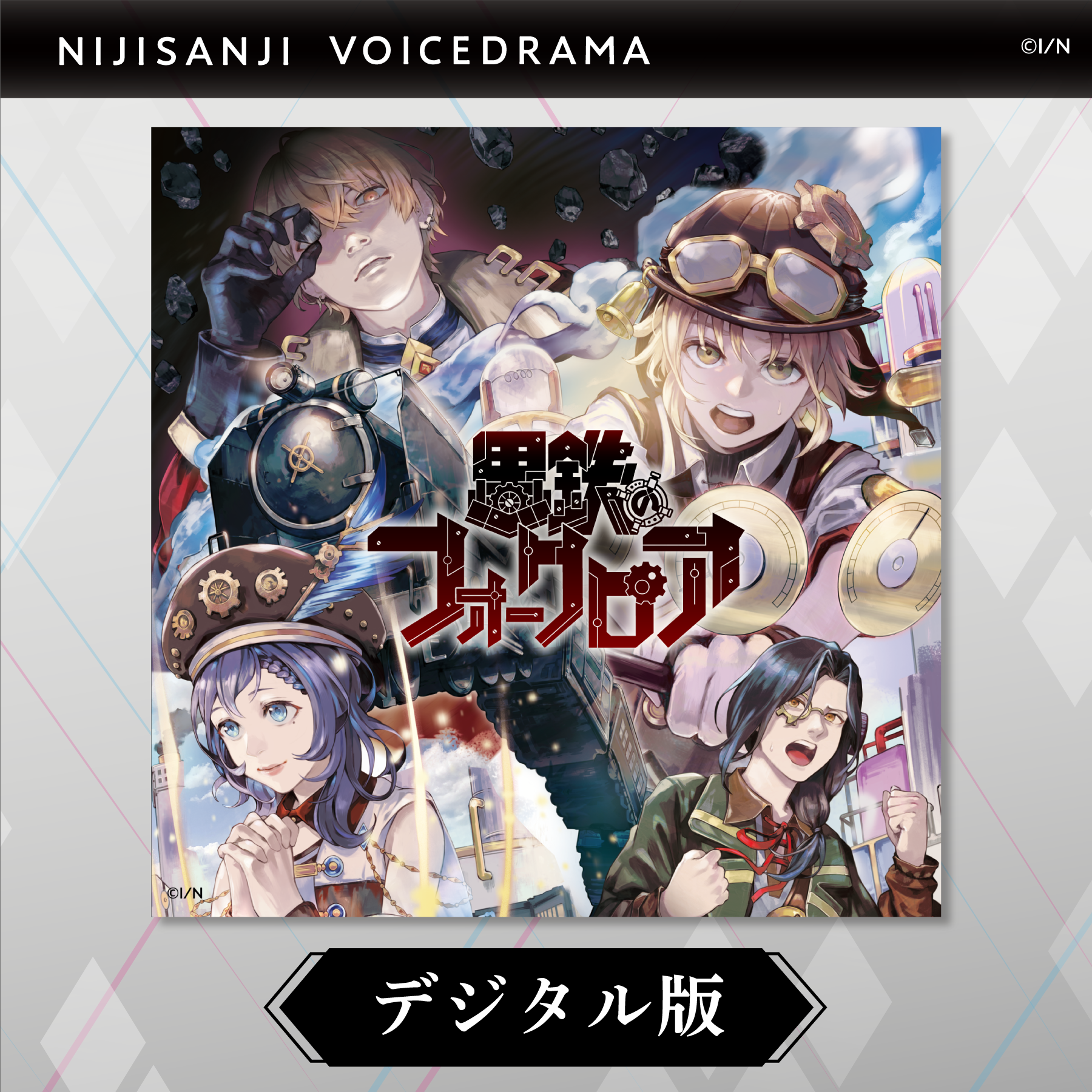 【デジタル版】にじさんじボイスドラマ-スチームパンク- 「黒鉄のフォークロア」 にじさんじボイスドラマ -スチームパンク- 「黒鉄のフォークロア」の公式画像