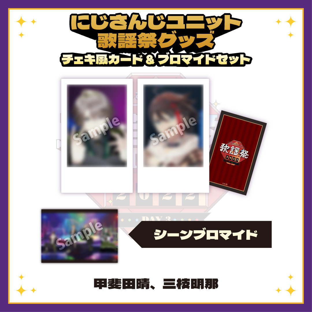 【にじさんじユニット歌謡祭2022】チェキ風カード&ブロマイドセット DAY3【Dグループ】の商品画像