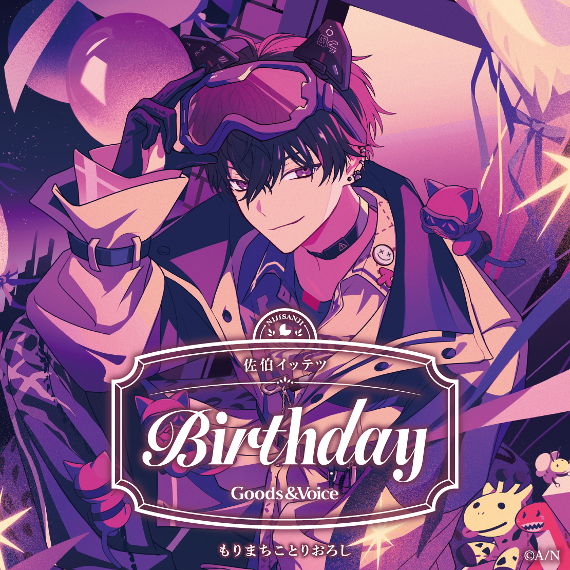佐伯イッテツ誕生日グッズ&ボイス2025 誕生日ボイス&特典壁紙セットの公式画像